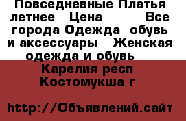 Повседневные Платья летнее › Цена ­ 800 - Все города Одежда, обувь и аксессуары » Женская одежда и обувь   . Карелия респ.,Костомукша г.